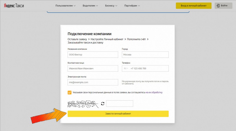 заполнить заявку на подключение компании к Яндекс.Такси в Битрикс24 crm