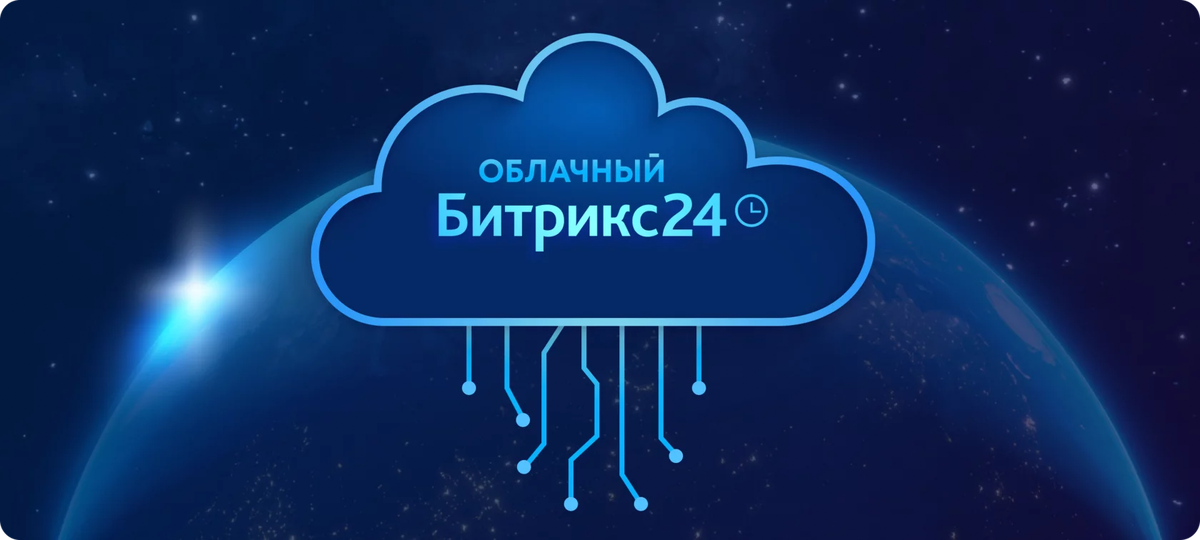 Битрикс24 облачная версия — возможности, преимущества и недостатки Битрикс24 облачная версия — возможности, преимущества и недостатки
