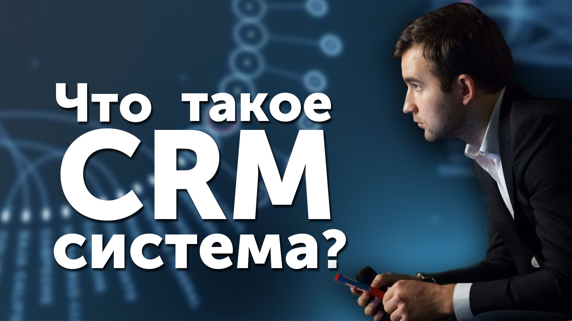 CRM-программа: что это такое?